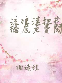 流浪汉把我拉进桥底免费阅读