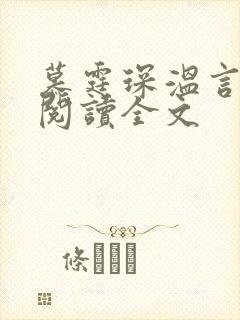 慕霆琛温言免费阅读全文