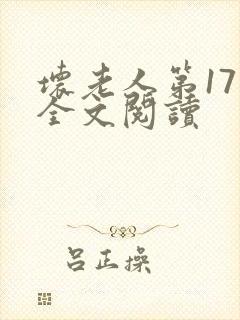 坏老人第17章全文阅读