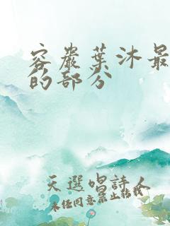 容岩叶沐最激烈的部分