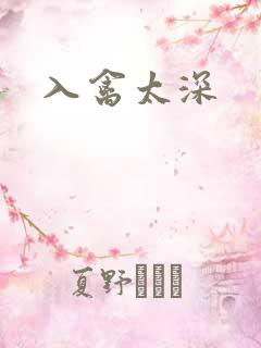 入禽太深
