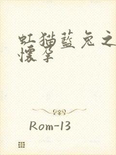 虹猫蓝兔之蓝兔怀孕