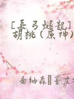 [长弓燧龙] 胡桃 (原神)免费