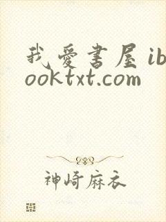 我爱书屋 ibooktxt.com