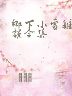 乡下小处雏女小说合集