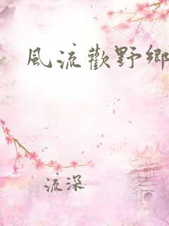 风流欢野乡