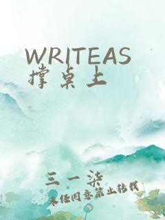 WRITEAS撑桌上