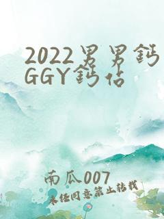 2022男男钙GGY钙站
