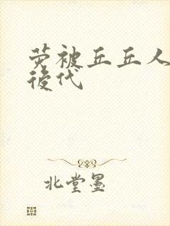 荧被丘丘人繁衍后代