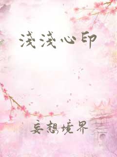 浅浅心印