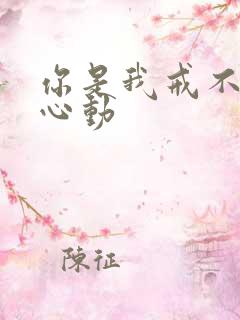 你是我戒不掉的心动