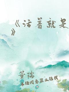 《活着就是恶心》