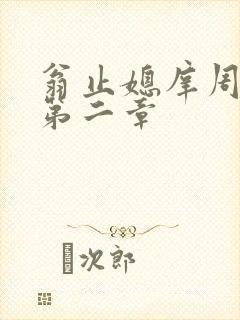 翁止媳庠周梦莹第二章