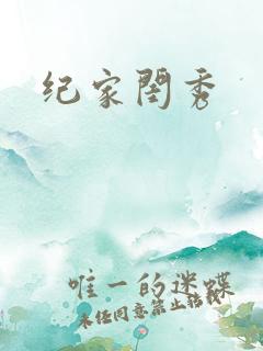 纪家闺秀