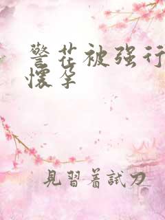 警花被强行糟蹋怀孕