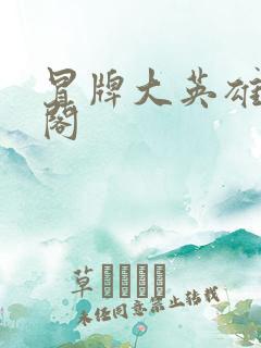 冒牌大英雄笔趣阁