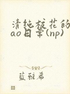 清纯校花的被cao日常(np)