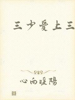三少爱上三公主