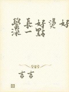 学长好烫好硬在深一点