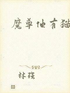 魔尊他有猫了
