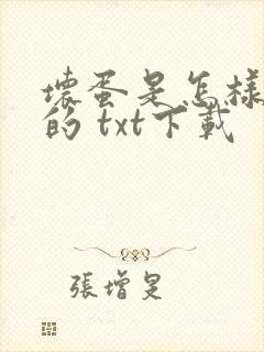 坏蛋是怎样炼成的 txt下载