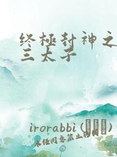 终极封神之龙王三太子