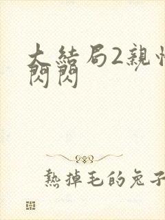 大结局2亲情会闪闪