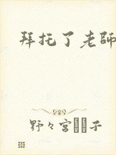 拜托了老师下载