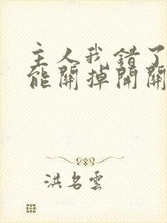 主人我错了能不能关掉开关电视