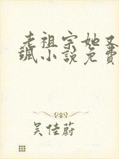 老祖宗她又美又飒小说免费阅读