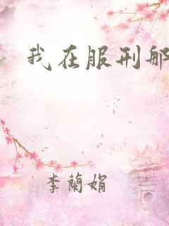 我在服刑那些年