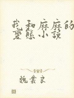 我和麻麻的肉欲变态小说