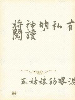 将神明私有免费阅读