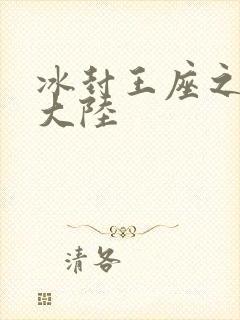 冰封王座之纵横大陆