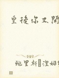 皇后你又开挂了