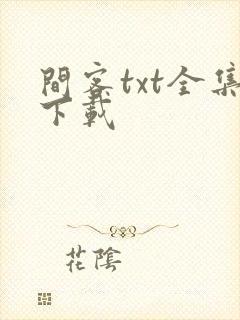 间客txt全集下载