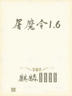 屠魔令1.6