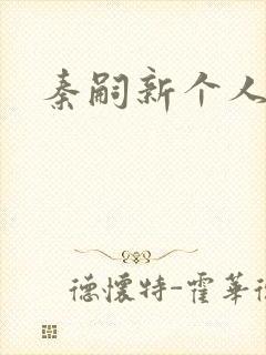 秦嗣新个人资料