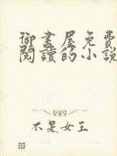 御书屋免费自由阅读的小说