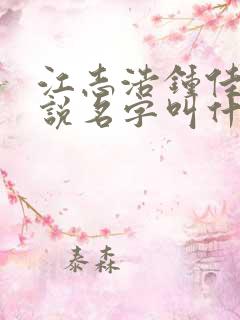 江志浩钟佳薇小说名字叫什么