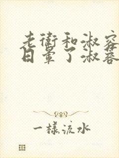 老卫和淑容卫老日晕了淑蓉