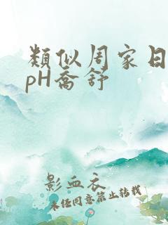 类似周家日常3pH乔舒