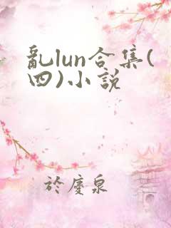 乱lun合集(四)小说