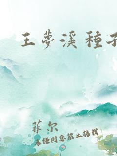 王梦溪 种子