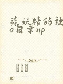 苏妖精的被cao日常np