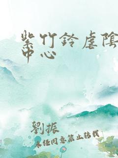 紫竹铃虐阴研究中心