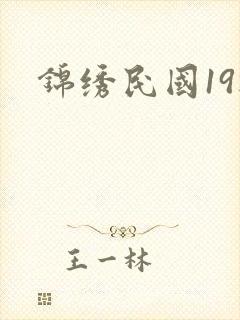 锦绣民国19楼