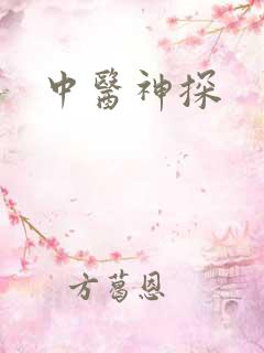 中医神探