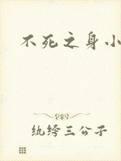 不死之身小说