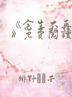 《余生不再爱你》免费阅读